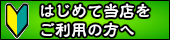 はじめてご利用の方へ