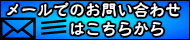 メールでお問い合せ